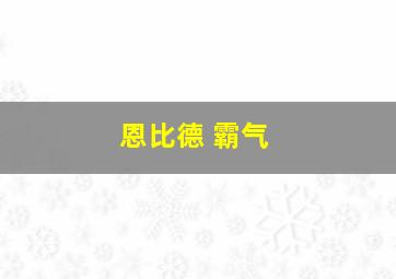 恩比德 霸气